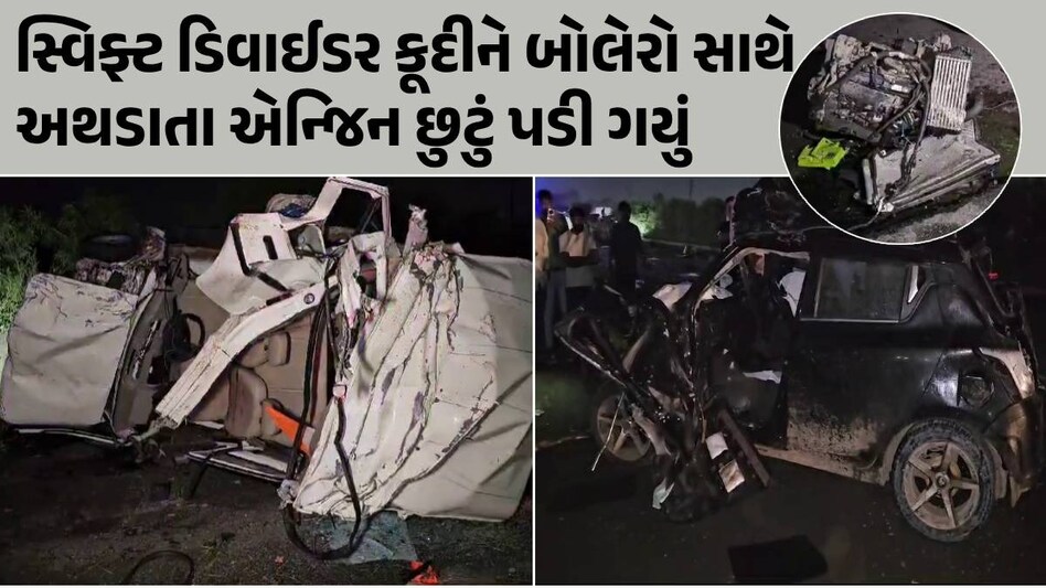 Rajkot: ગોંડલ હાઈવે મરણચીસોથી ગુંજી ઉઠ્યો, સ્વિફ્ટ અને બોલેરો સામ સામે અથડાતા 4 યુવકોના કરુણ મોત Rajkot Accident