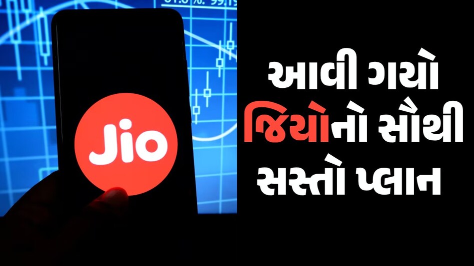 Airtel અને VI જોતા રહી ગયા અને Jio એ મારી બાજી! લૉન્ચ કર્યો સૌથી સસ્તો 5G અનલિમિટેડ પ્લાન આવી ગયો જિયોનો સૌથી સસ્તો પ્લાન