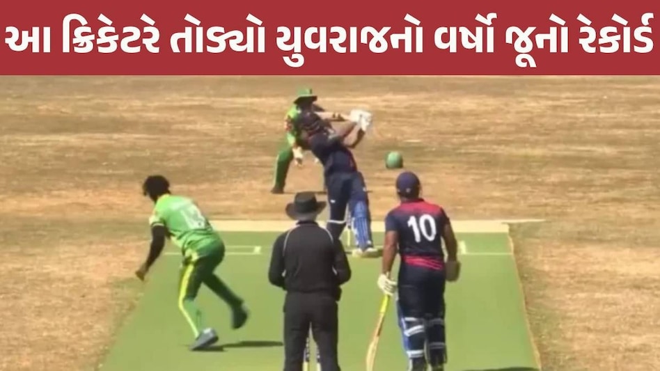 એક જ ઓવરમાં બન્યા 39 રન... Yuvraj Singh અને કેરોન પોલાર્ડનો સૌથી મોટો રેકોર્ડ તૂટ્યો Cricket News