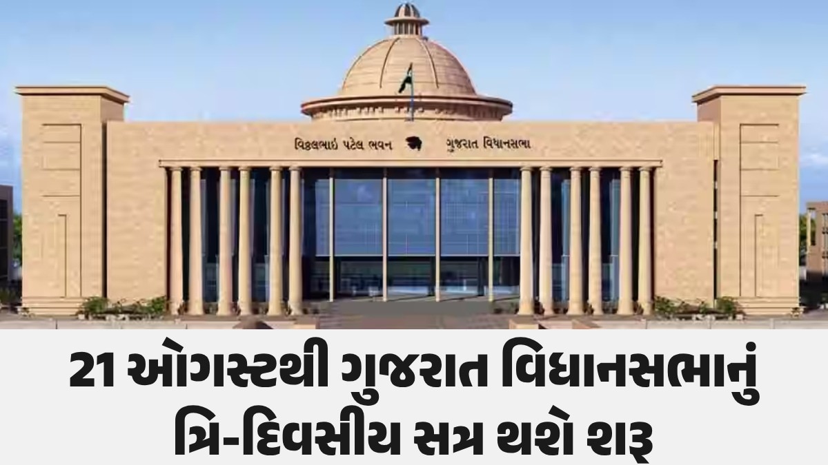 Gandhinagar: ખોટા તાંત્રિકો અને ભષ્ટ્રાચારીઓની હવે ખેર નહીં, સરકાર રજૂ કરશે 5 મહત્વના બિલ 21 ઓગસ્ટથી ગુજરાત વિધાનસભાનું ત્રિ-દિવસીય સત્ર થશે શરૂ