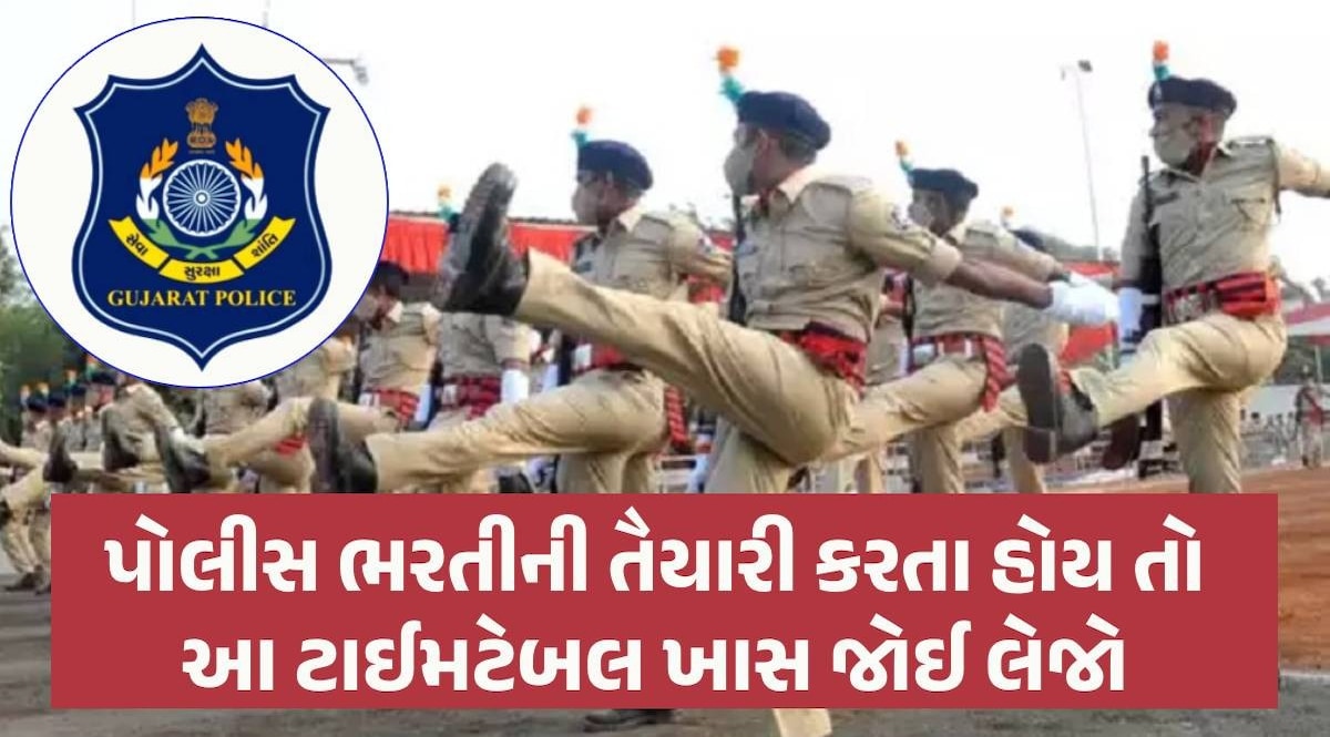 PSI-LRD ભરતીની શારીરિક-લેખિત પરીક્ષા ક્યારે યોજાશે? ભરતી બોર્ડનું સંભવિત ટાઈમટેબલ જાહેર Police Recruitment