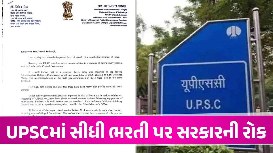 Lateral Entry: UPSC માં સીધી ભરતી પર રોક! ભારે વિવાદ બાદ મોદી સરકારે નિર્ણય બદલ્યો UPSC Recruitment 2024