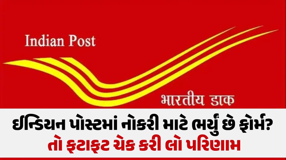 India Post GDS Result 2024 : ગ્રામીણ ડાક સેવક ભરતીનું પરિણામ જાહેર, આ લિંકથી ફટાફટ જોઈ લો પહેલું મેરિટ લિસ્ટ ઈન્ડિયન પોસ્ટમાં નોકરી માટે ભર્યું છે ફોર્મ?