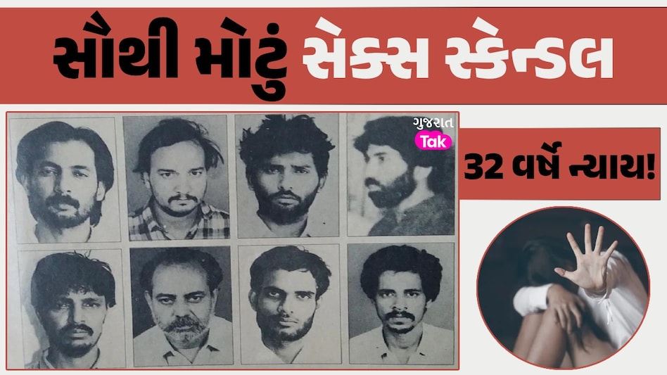 ભારતનું સૌથી મોટું સેક્સ સ્કેન્ડલઃ 100થી વધુ છોકરીઓ પર સામૂહિક દુષ્કર્મ, 6 પીડિતાના આપઘાત; 32 વર્ષે મળ્યો ન્યાય દેશનું સૌથી મોટું સેક્સ સ્કેન્ડલ