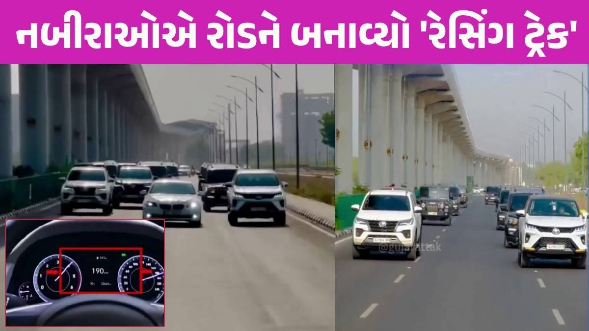 Gandhinagar: નબીરાઓએ ગિફ્ટ સિટીનો 'આઈકોનિક રોડ' બાનમાં લીધો, 190ની સ્પીડ કાર હંકારી રિલ્સ બનાવી Gandhinagar