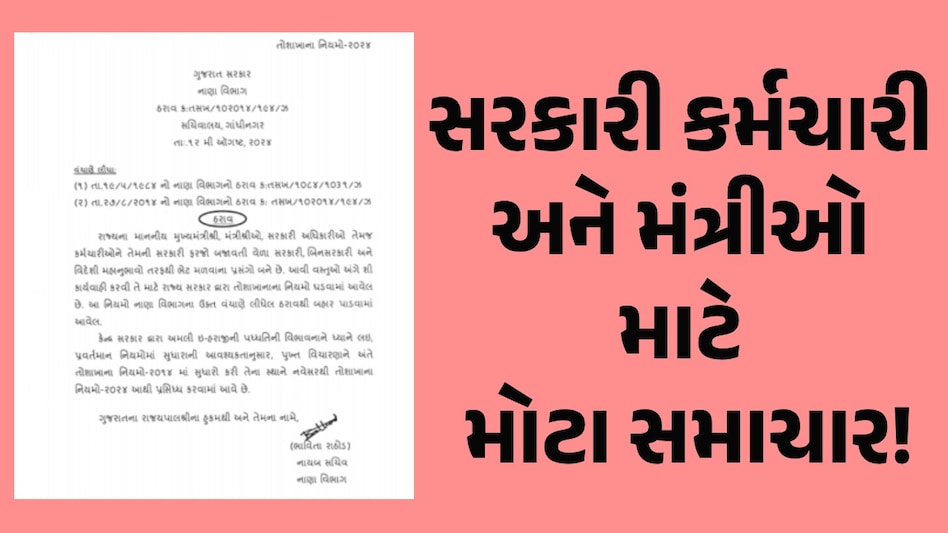 ગુજરાત સરકારનો મહત્વનો નિર્ણય, મંત્રી અને અધિકારીઓને મળતી ભેટ-સોગાદના નિયમમાં બદલાવ Gandhinagar News