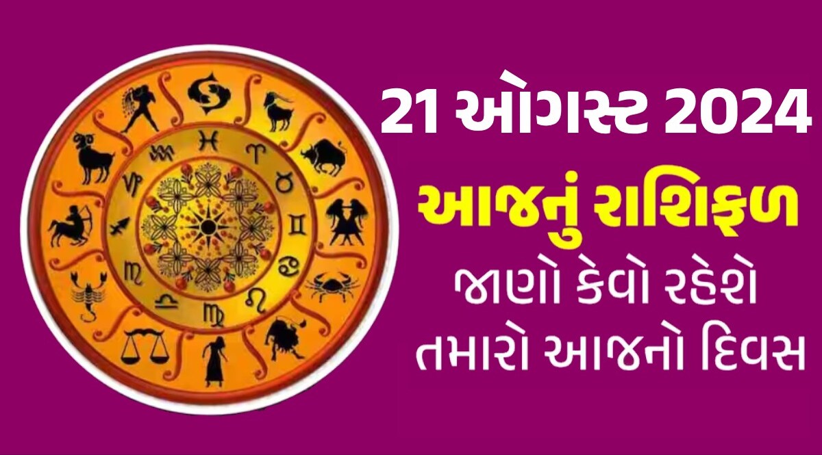 21 August Rashifal: આજે ત્રિગ્રહી યોગનો શુભ સંયોગ, સિંહ સહિત આ રાશિઓ માટે 'ગોલ્ડન' દિવસ 21 August Rashifal