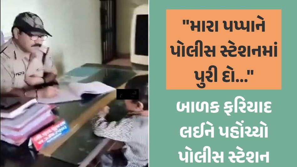 VIDEO : 'મારા પપ્પાને જેલમાં બંધ કરી દો, મને બહુ ખિજાય છે', રડતો રડતો બાળક પહોંચ્યો પોલીસ સ્ટેશન બાળકની પિતા વિરૂદ્ધ ફરિયાદ