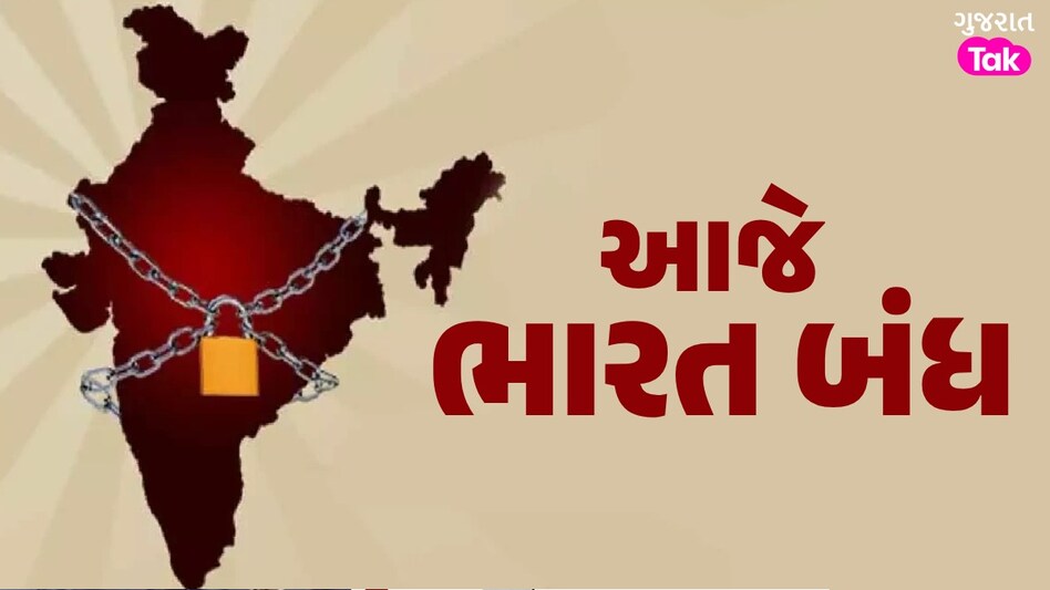 Bharat Bandh 2024: આજે ભારત બંધ, શું ખુલ્લુ રહેશે અને શું બંધ રહેશે? જાણો શું છે ડિમાન્ડ આજે ભારત બંધ