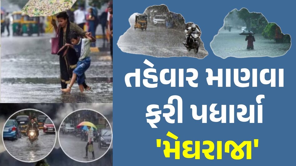 Gujarat Rain: ગુજરાતમાં ચોમાસાની રી'એન્ટ્રી', હવે આ ભૂક્કા બોલાવશે મેઘરાજા; જાણો લેટેસ્ટ આગાહી Gujarat Rain