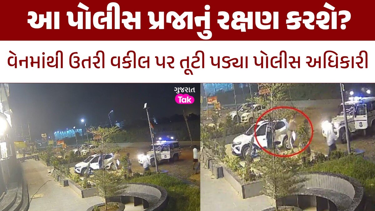 ખાખીની દાદાગીરી તો જુઓ! ડિંડોલીના પો.ઈન્સ્પેક્ટરે વકીલને મારી લાત, CCTV સામે આવ્યા આ પોલીસ પ્રજાનું રક્ષણ કરશે?