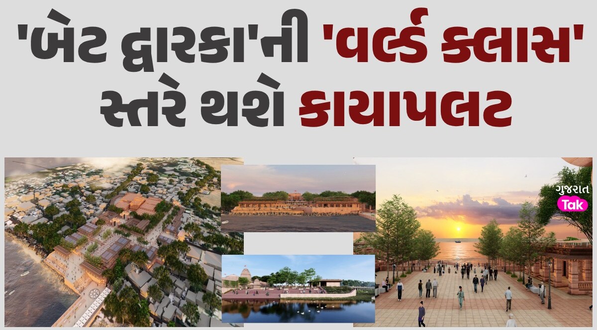 માસ્ટર પ્લાનઃ ભગવાન શ્રી કૃષ્ણની 'બેટ દ્વારકા'ની થશે કાયાપલટ, પૌરાણિકથી આધુનિક દ્રશ્યોનું દેખાશે નવું 'નજરાણું' 'બેટ દ્વારકા' થશે કાયાપલટ
