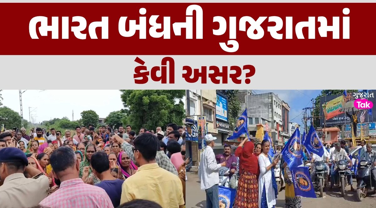 સુરેન્દ્રનગરમાં મહિલાઓએ ટ્રેન રોકી, નર્મદા પોલીસ છાવણીમાં ફેરવાયું; જુઓ ભારત બંધની ગુજરાતમાં અસર ભારત બંધની ગુજરાતમાં કેવી અસર?
