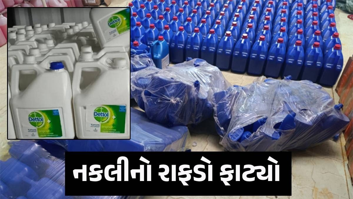 Suratમાં હવે ડુપ્લિકેટ ડેટોલ, હારપિક સહિત બ્રાન્ડેડ વસ્તુઓ બનાવતી આખી નકલી ફેક્ટરી ઝડપાઈ Surat