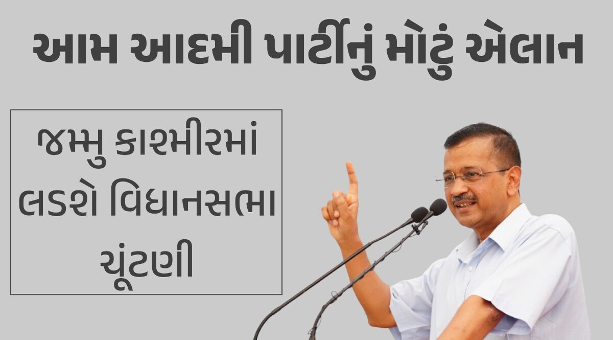 આમ આદમી પાર્ટીએ જમ્મુ કાશ્મીરમાં વિધાનસભા ચૂંટણી લડવાનું કર્યું એલાન, જનતાને આપ્યું મોટું વચન આમ આદમી પાર્ટી J&Kમાં લડશે ચૂંટણી