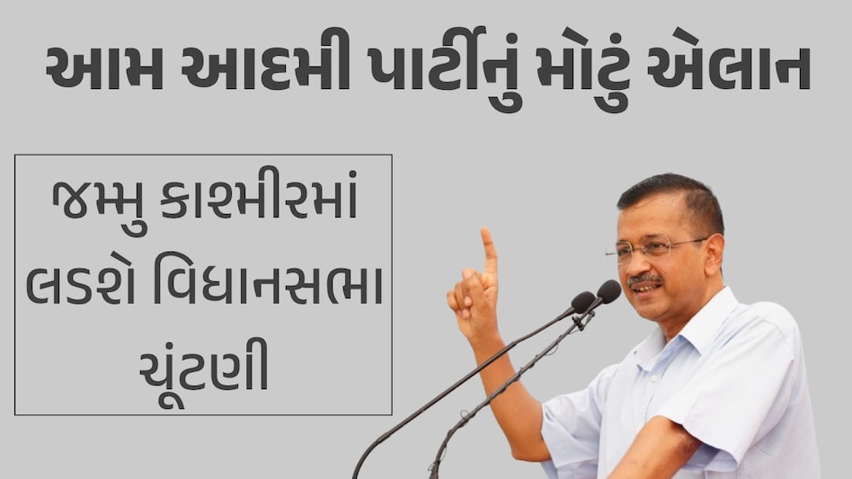 આમ આદમી પાર્ટીએ જમ્મુ કાશ્મીરમાં વિધાનસભા ચૂંટણી લડવાનું કર્યું એલાન, જનતાને આપ્યું મોટું વચન આમ આદમી પાર્ટી J&Kમાં લડશે ચૂંટણી