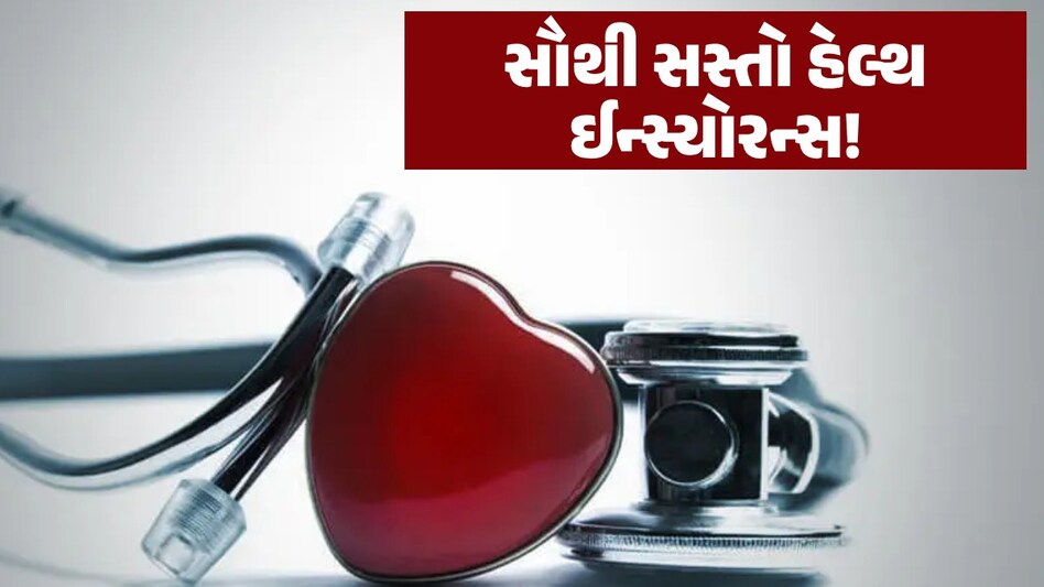 મમ્મી-પપ્પાનો હેલ્થ ઈન્સ્યોરન્સ છે? આ કંપનીઓ આપી રહી છે સૌથી સસ્તો પ્લાન મમ્મી-પપ્પાનો હેલ્થ ઈન્સ્યોરન્સ છે?