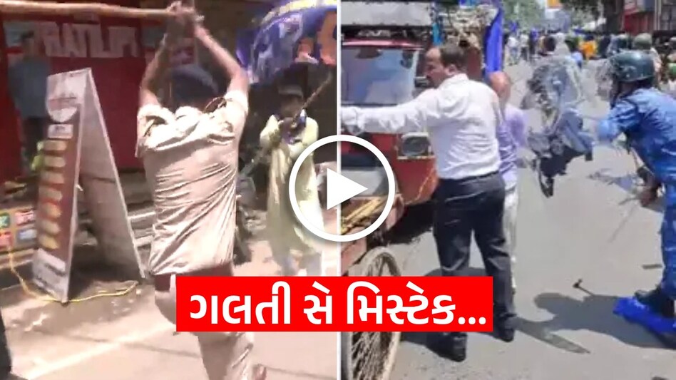 VIRAL VIDEO : મોટી મિસ્ટેક થઈ ગઈ સર... લાઠીચાર્જ વખતે પોલીસવાળાએ અધિકારીને જ ફટકારી લાકડી પટના લાઠીચાર્જ વીડિયો