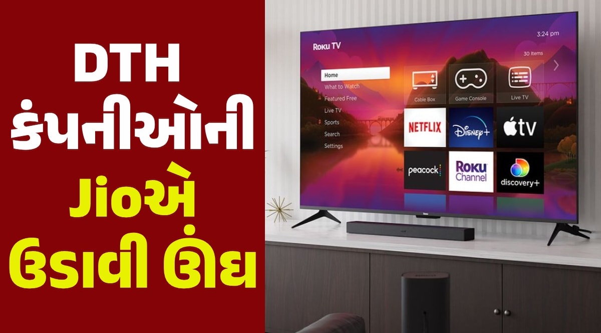 DTH કંપનીઓની ઉડી ઊંઘ...Jioએ ફરી કર્યો મોટો ખેલ! 13+ OTT અને 800થી વધારે ટીવી ચેનલ્સ ફક્ત એક જ APPમાં DTH કંપનીઓની Jioએ ઉડાવી ઊંઘ