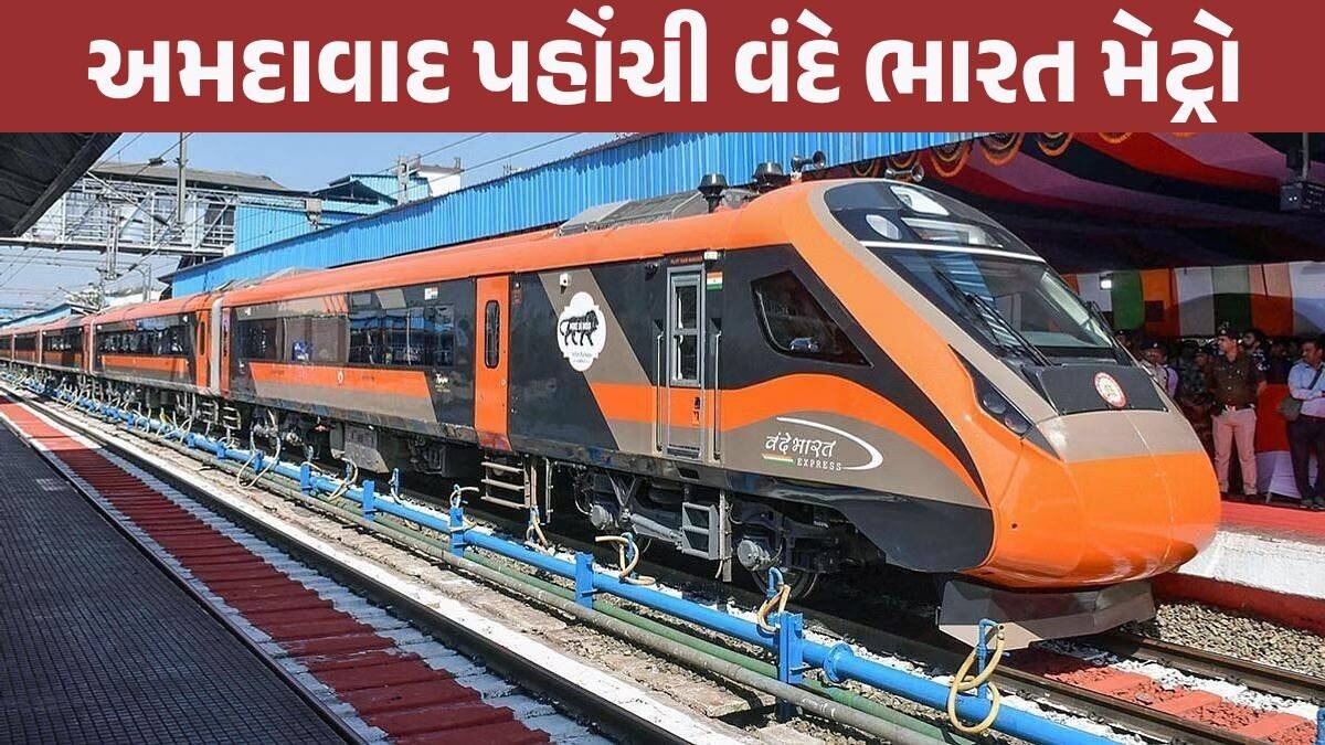 ગુજરાતમાં દોડશે દેશની પહેલી વંદેભારત મેટ્રો, અમદાવાદથી કયા શહેર વચ્ચે શરૂ થશે રૂટ? Vande Bharat Metro
