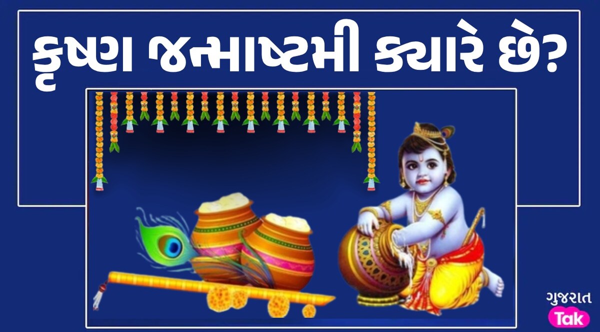 Janmashtami 2024: 25 કે 26 ઓગસ્ટ, ક્યારે છે જન્માષ્ટમી? આ વસ્તુઓનો પ્રસાદ ધરાવવાથી બધી મનોકામનાઓ થશે પૂર્ણ Janmashtami 2024