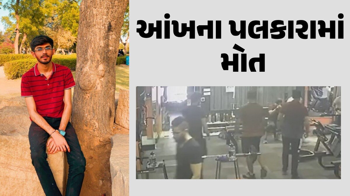 જીમમાં કસરત દરમિયાન હૃદયે દીધો દગો, જામનગરમાં 19 વર્ષના યુવકનું હાર્ટ એટેકથી નિધન જામનગર