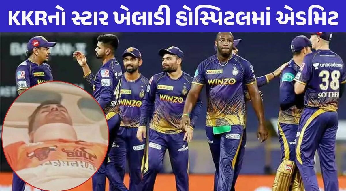 IPLના સ્ટાર ખેલાડી સાથે મેદાન પર બની મોટી દુર્ઘટના, ઈજાગ્રસ્ત હાલતમાં હોસ્પિટલમાં એડમિટ કરાયો KKR Team