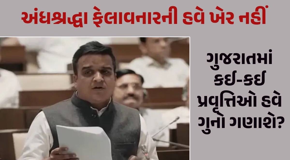 ગુજરાતમાં અંધશ્રદ્ધા ફેલાવનાર કે કાળા જાદુ કરનારને 7 વર્ષ સુધીની સજા અને દંડ, વિધાનસભામાં બિલ રજૂ Harsh Sanghavi Image