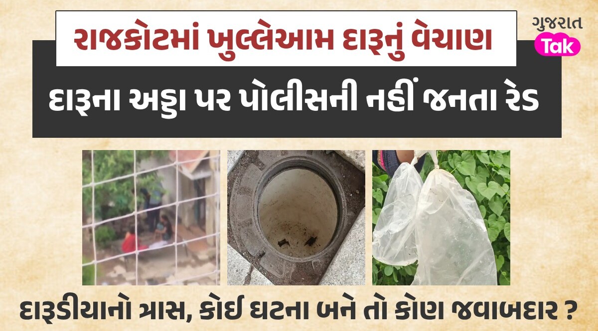 રાજકોટના પોશ વિસ્તારમાં ખુલ્લેઆમ દારૂનું વેચાણ, મહિલાઓએ કંટાળીને કરી જનતા રેડ, પોલીસ પર સવાલ રાજકોટ દેશી દારૂ અડ્ડા