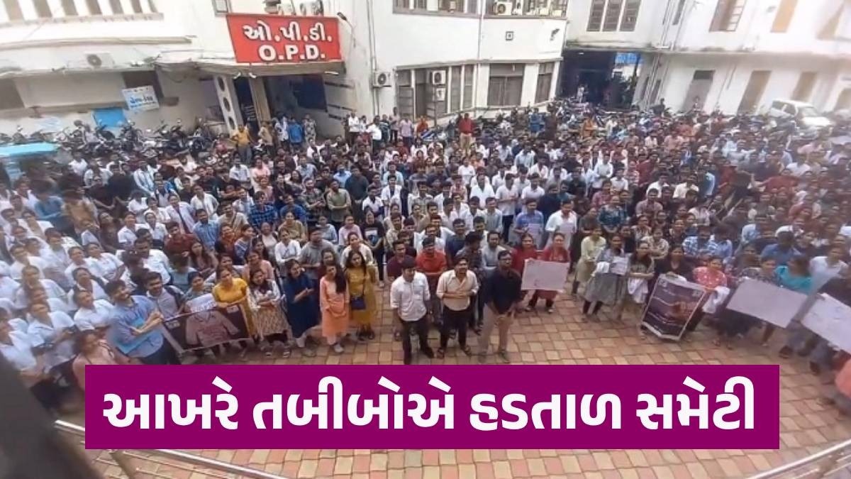 6 દિવસે અમદાવાદ સહિત રાજ્યના જુનિયર ડોક્ટરોની હડતાળ સમેટાઈ, આવતીકાલથી ફરજ પર જોડાશે Doctors Strike