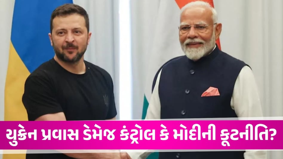 માત્ર 7 કલાકનું કામ અને 20 કલાકની ટ્રેનની મુસાફરી કેમ? PM મોદીની યુક્રેન મુલાકાત પર દુનિયાની નજર! Modi's visit to Ukraine