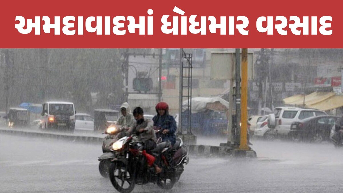 મેઘરાજાની રી-એન્ટ્રીઃ અમદાવાદના અનેક વિસ્તારોમાં ગાજવીજ સાથે ધોધમાર વરસાદ, હજુય 'ભારે'ની આગાહી અમદાવાદમાં ધોધમાર વરસાદ