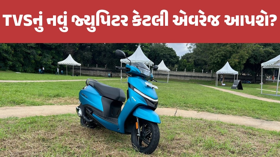 સ્ટાઈલિશ લુક...શાનદાર ફીચર્સ! એક્ટિવાને ટક્કર આપવામાં લૉન્ચ થયું નવું 'TVS Jupiter' TVS Jupiter