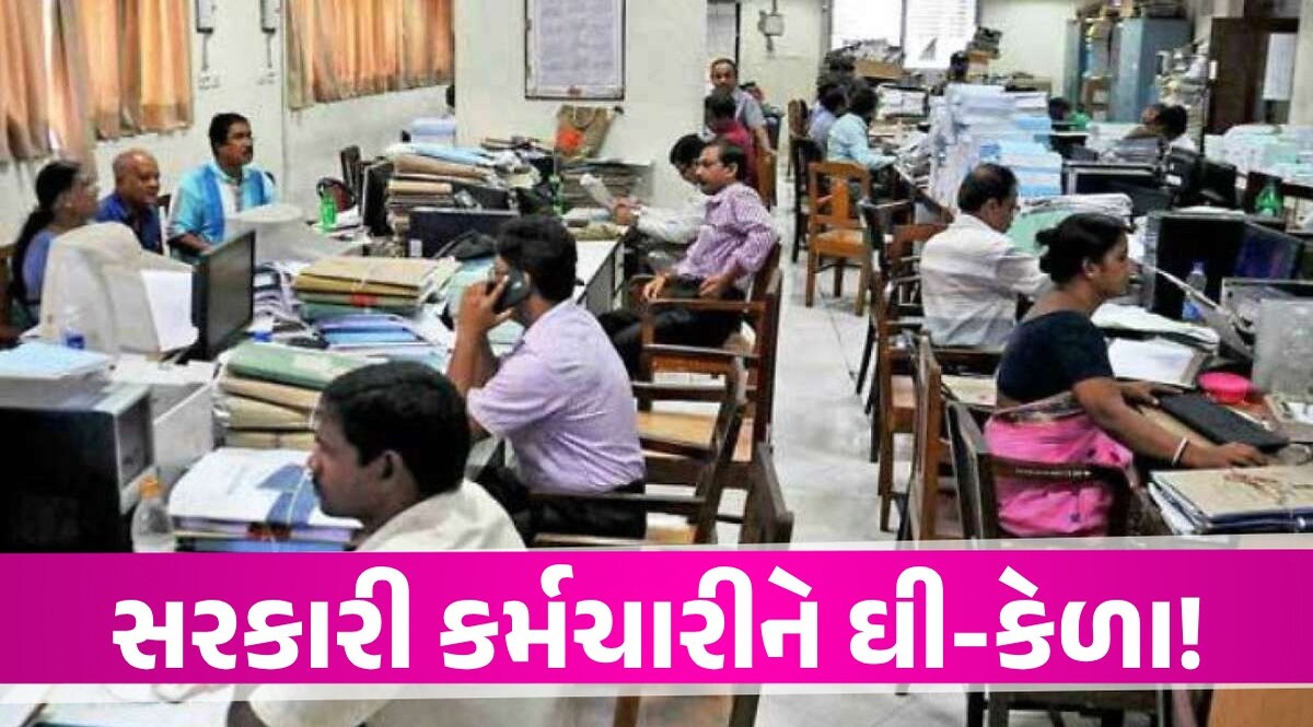 સરકારી કર્મચારીઓને શ્રાવણ ફળશે! DA વધવાથી આટલો વધીને આવશે પગાર 7th Pay Commission