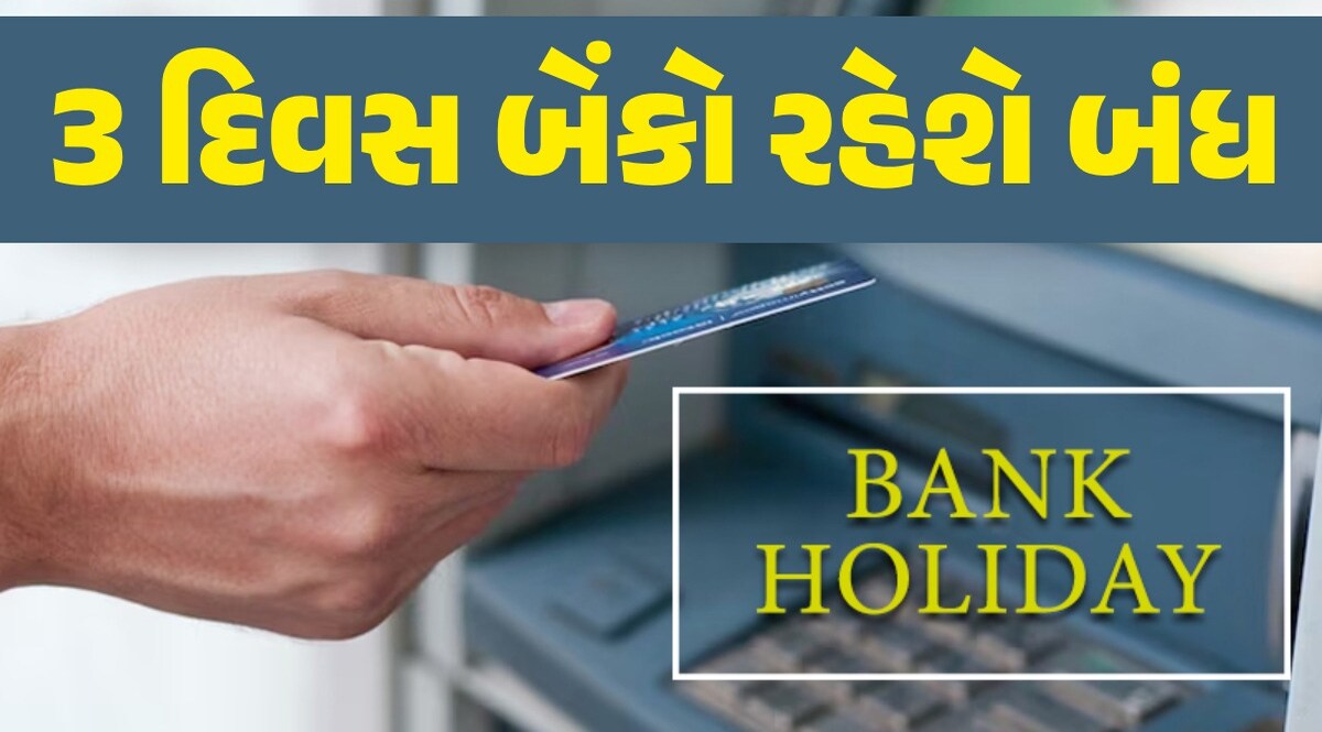 Bank Holidays: ફટાફટ પતાવી લો બેંકના કામ, સતત 3 દિવસ બેંકોમાં રહેશે રજા ફટાફટ પતાવી લો બેંકના કામ