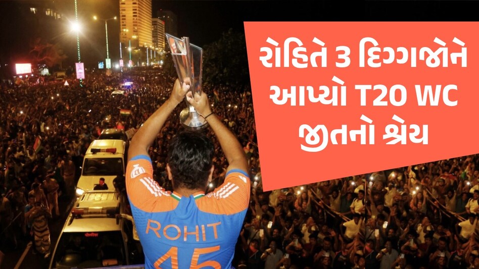 રોહિત શર્માએ કોહલી-બુમરાહ કે હાર્દિક નહીં... પણ આ 3 દિગ્ગજોને આપ્યો T20 WC જીતનો શ્રેય રોહિત શર્મા