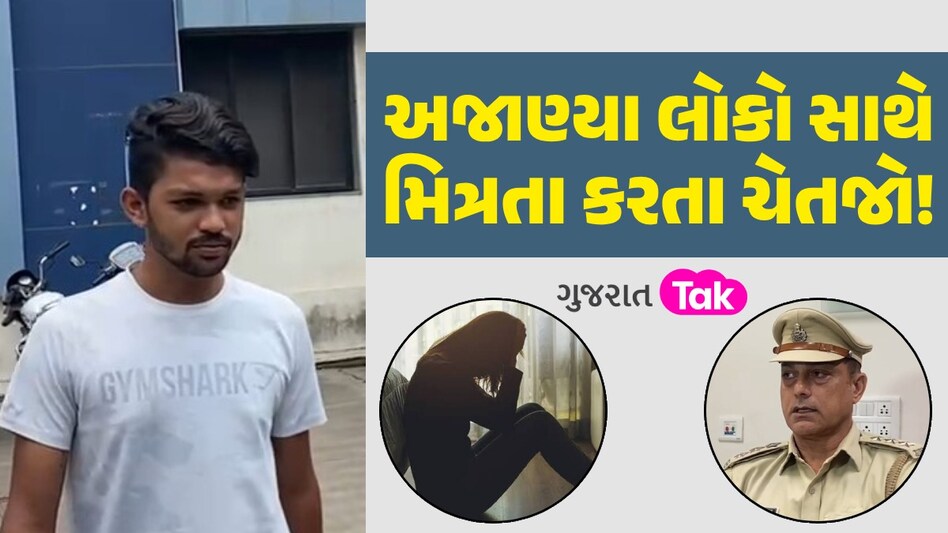 પહેલા ફ્રેન્ડશીપ, પછી વીડિયો ઉતારી લાખોની માંગ...રાજકોટની યુવતીને અજાણ્યા યુવક સાથે મિત્રતા ભારે પડી અજાણ્યા લોકો સાથે મિત્રતા કરતા ચેતજો!