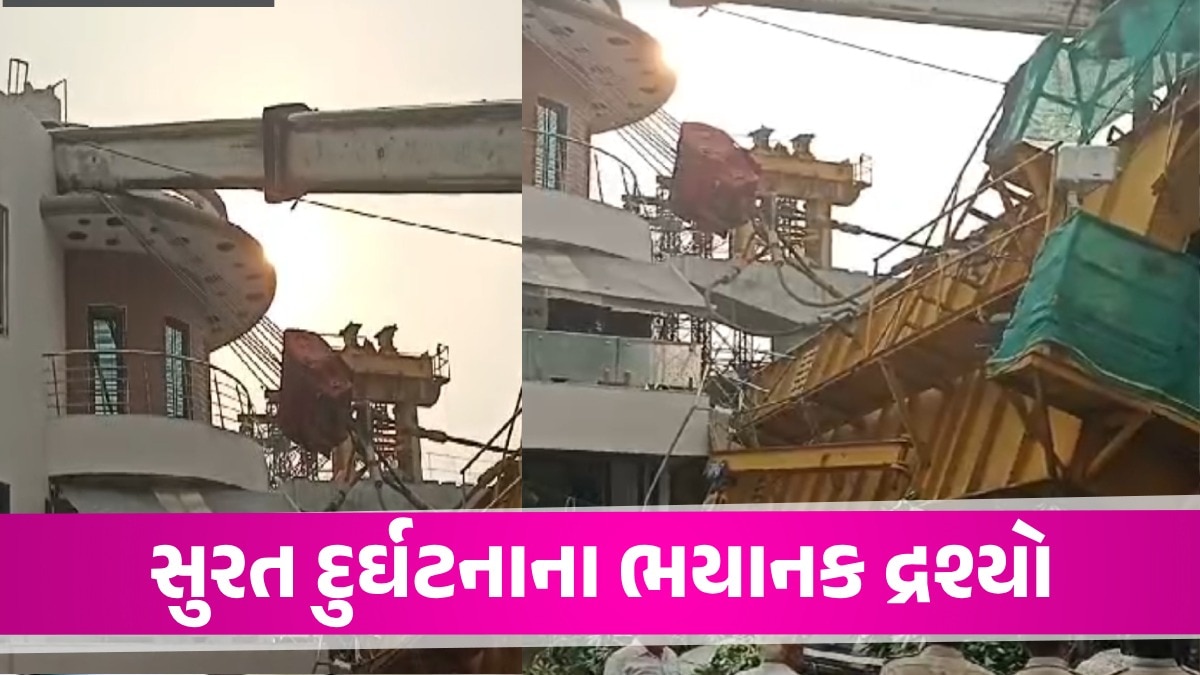 સુરતમાં મોટી દુર્ઘટના: મેટ્રો પ્રોજેક્ટના કામમાં લાગેલી ક્રેન અચાનક ધરાશાયી, મચી અફરાતફરી Surat News