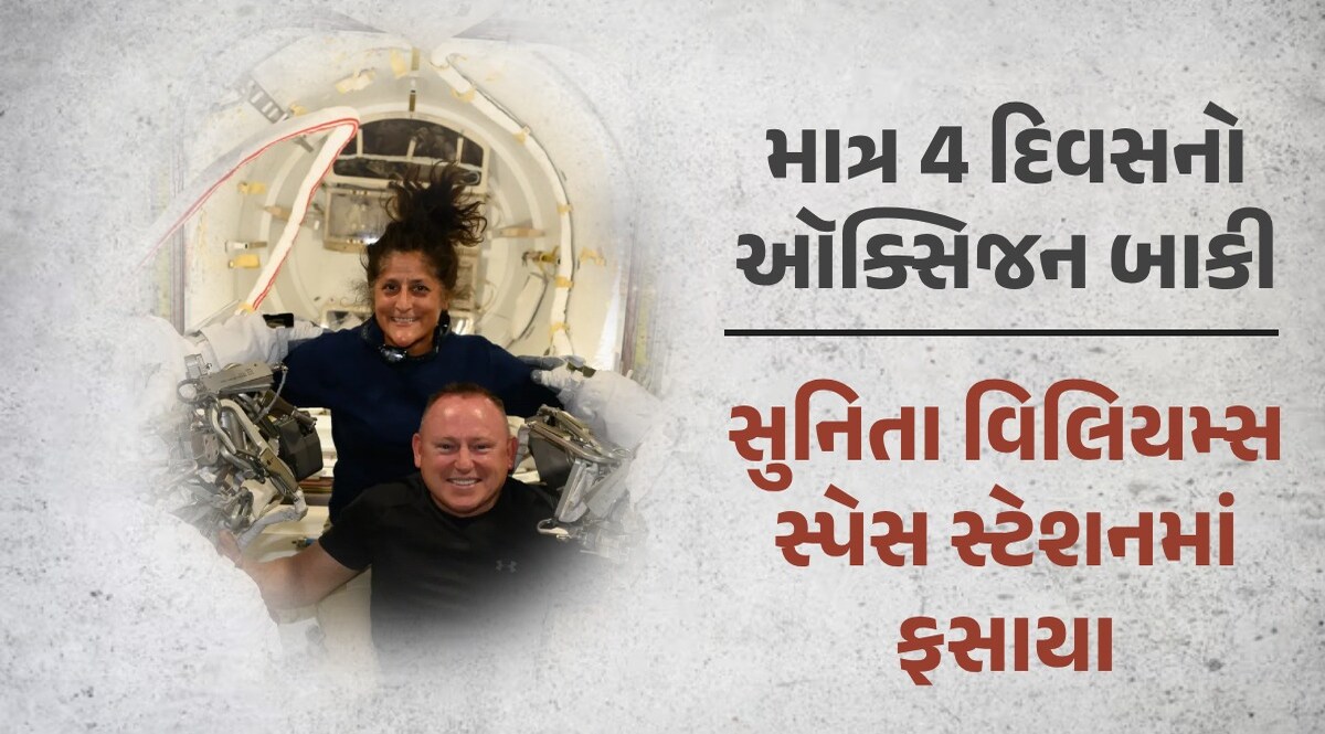 માત્ર 96 કલાકનો ઓક્સિજન બાકી... સુનિતા વિલિયમ્સ હંમેશા માટે સ્પેસમાં ફસાઈ શકે! ત્રણ સંભાવનાઓ આવી સામે સુનિતા વિલિયમ્સ