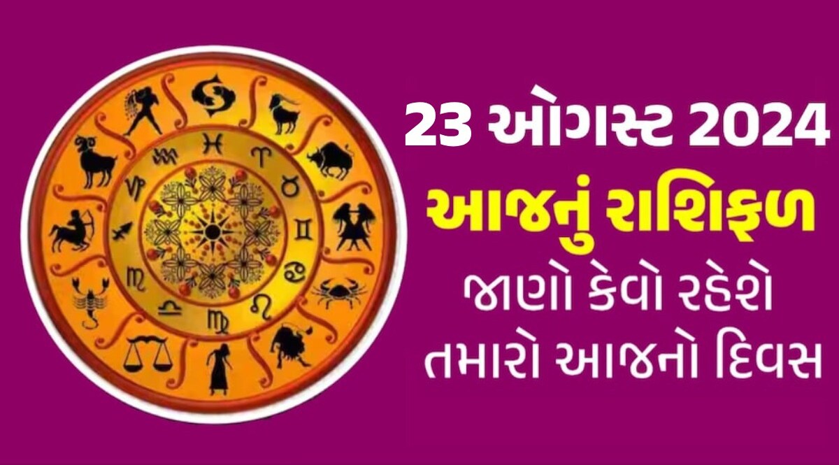 23 August Rashifal: મિથુન, કર્ક અને સિંહ રાશિના જાતકો માટે આજનો દિવસ જોરદાર, વધશે આવક; વાંચો આજનું રાશિફળ આજનું રાશિફળ