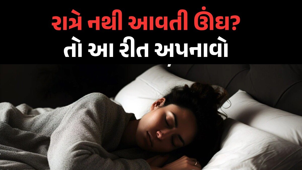 ઊંઘતા સમયે મગજમાં આવે છે જાતભાતના વિચારો? તો ઉપાય અજમાવો, મળશે સારી ઊંઘ નાઇટ એન્ઝાયટી