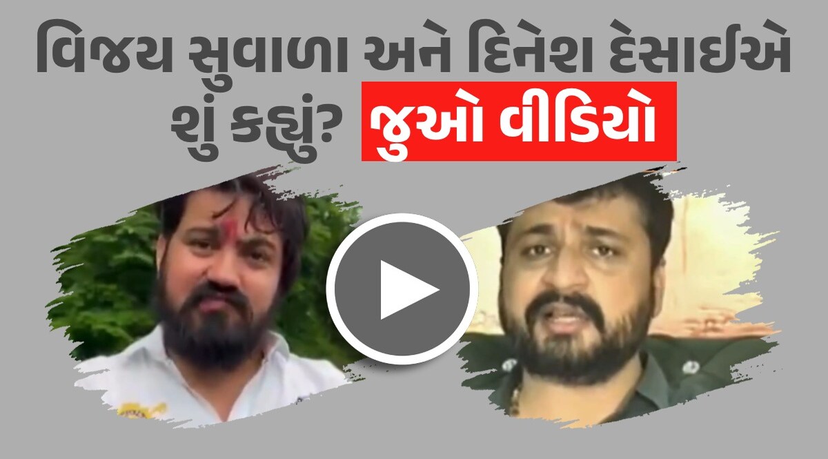 વિજય સુવાળા vs દિનેશ દેસાઈ : ફરિયાદીએ કહ્યું- 40નું ટોળું ધારિયા લઈને મારવા આવ્યું, તો સિંગરે જુઓ શું આપી પ્રતિક્રિયા વિજય સુવાળા અને દિનેશ દેસાઈની પ્રતિક્રિયા