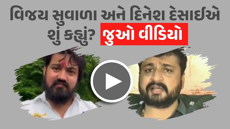 વિજય સુવાળા vs દિનેશ દેસાઈ : ફરિયાદીએ કહ્યું- 40નું ટોળું ધારિયા લઈને મારવા આવ્યું, તો સિંગરે જુઓ શું આપી પ્રતિક્રિયા વિજય સુવાળા અને દિનેશ દેસાઈની પ્રતિક્રિયા
