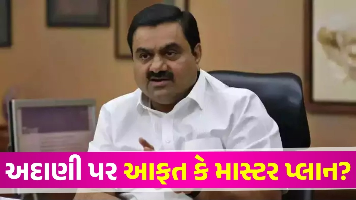 Adani ₹30,000 કરોડના શેર વેચવાની તૈયારીમાં, ગૌતમ અદાણીને એવી તો શું જરૂર પડી? Gautam Adani
