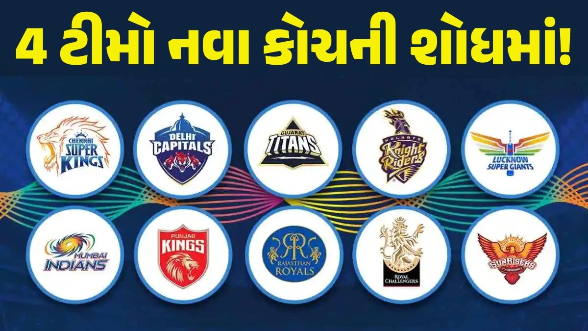 થઈ જાવ તૈયાર...IPLમાં બદલાઈ રહ્યા છે 4 ટીમોના કોચ, રાહુલ દ્રવિડની થશે વાપસી! આ દિગ્ગજોના કપાશે પત્તા 4 ટીમો નવા કોચની શોધમાં!