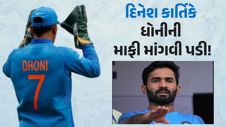 Dinesh Karthik થી થઈ મોટી ભૂલ, MS Dhoni ની માંગી માફી, જાણો સમગ્ર મામલો Dinesh Karthik