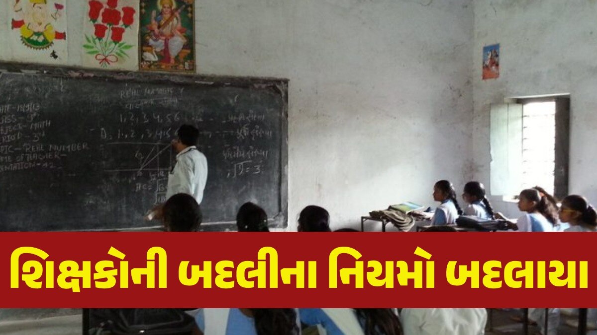 Big News: પ્રાથમિક શિક્ષકોની બદલીના નિયમોમાં ફેરફાર, લાલિયાવાડી બાદ શિક્ષણ વિભાગ એક્શનમાં શિક્ષકોની બદલીના નિયમોમાં ફેરફાર