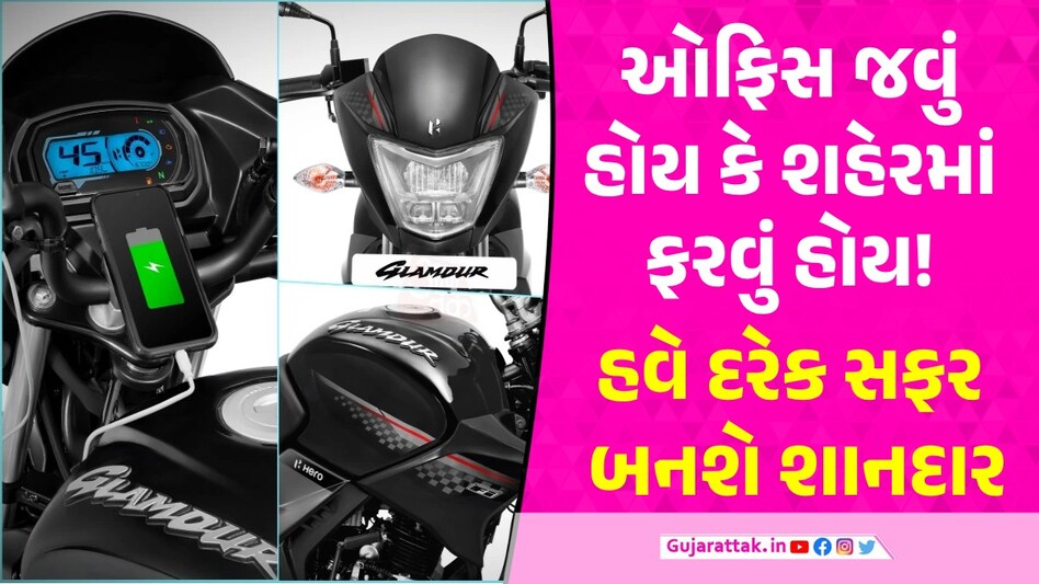 Hero Glamour 2024: સ્માર્ટ લુક અને એડવાન્સ ફીચર્સ સાથે લોન્ચ થયું નવું 'ગ્લેમર', કિંમત જોતાં જ લેવાનું મન થઈ જશે! Hero Glamour 2024