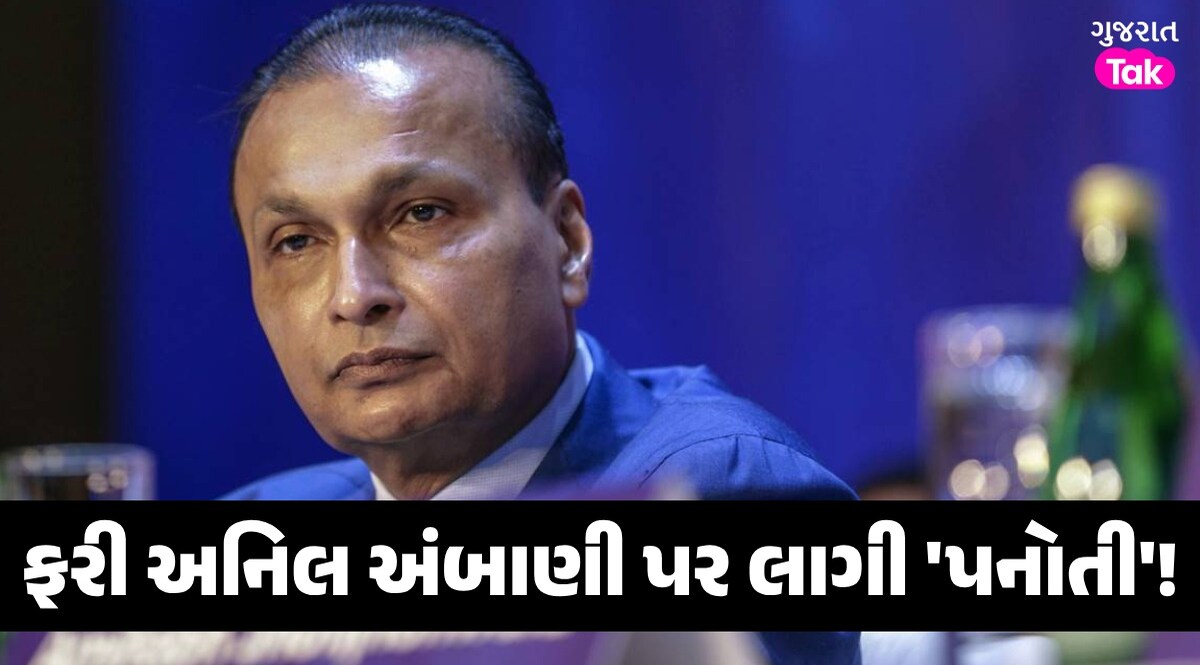 25 કરોડનો દંડ અને 5 વર્ષ માટે માર્કેટમાંથી બહાર... અનિલ અંબાણી પર SEBIનું મોટું એક્શન ફરી અનિલ અંબાણી પર લાગી 'પનોતી'!