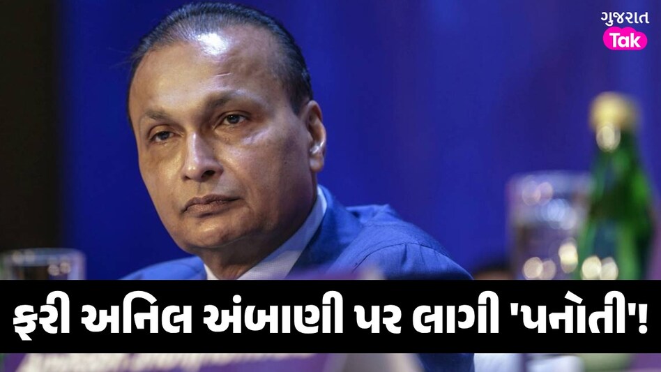 25 કરોડનો દંડ અને 5 વર્ષ માટે માર્કેટમાંથી બહાર... અનિલ અંબાણી પર SEBIનું મોટું એક્શન ફરી અનિલ અંબાણી પર લાગી 'પનોતી'!